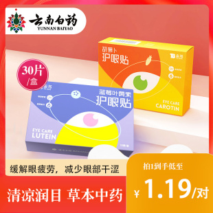 云南白药叶黄素护眼贴泰邦蓝莓护眼贴冷敷眼贴学生成人儿童眼贴