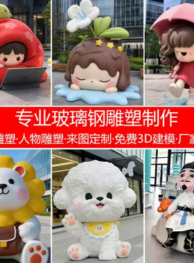 玻璃钢雕塑定制源头工厂3D打印