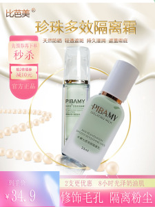 比芭美珍珠多效隔离霜　妆前乳遮瑕保湿提亮修饰肤紫绿色清新打底