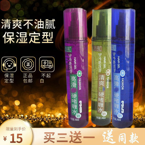 热销清爽特硬啫喱水240ML拍三送1
