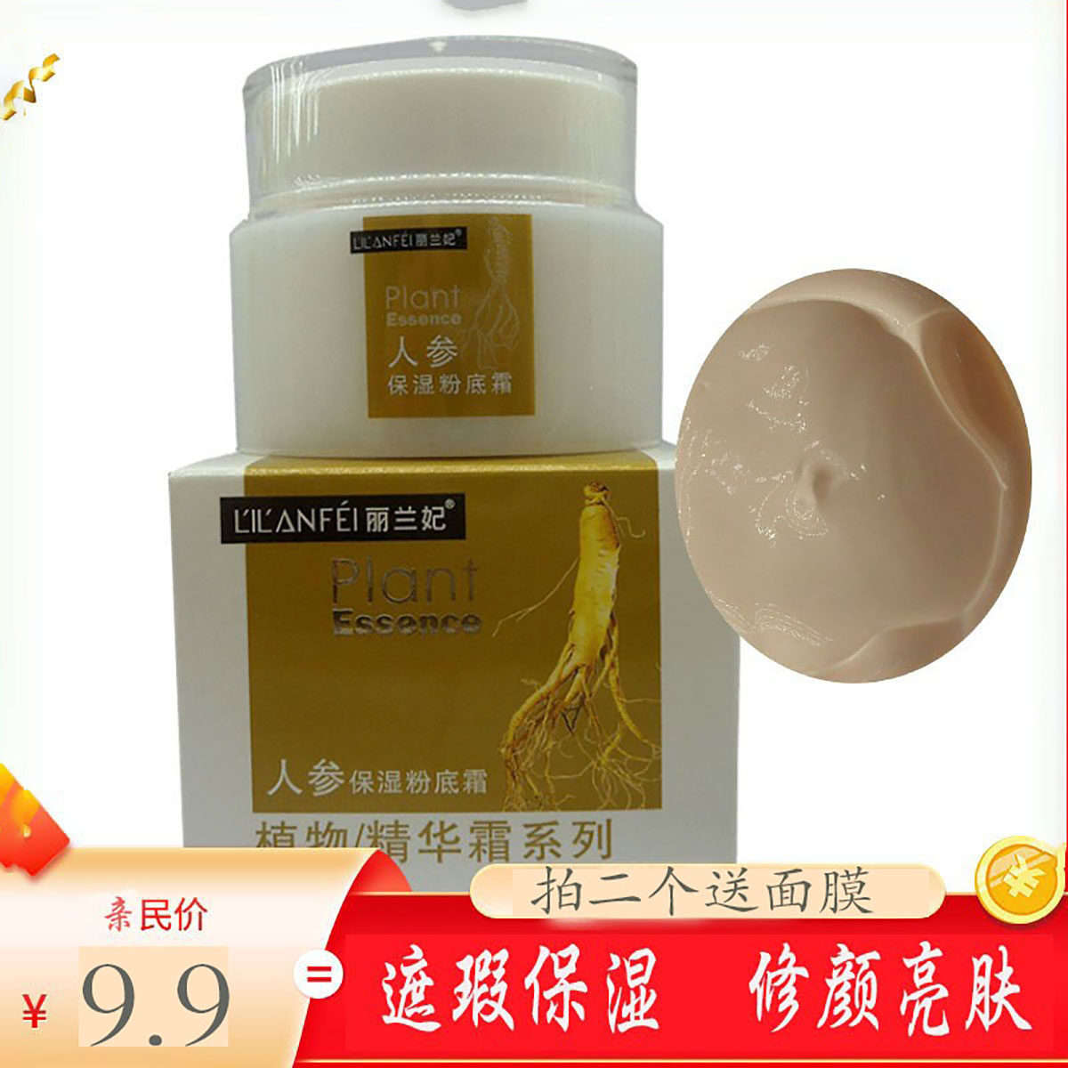 丽兰妃人参保湿粉底霜妆前滋润雪花膏嫩肤白亮滑粉质素颜面霜