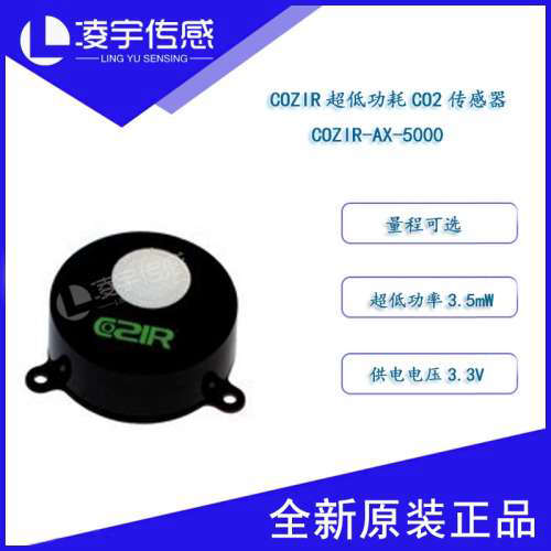 COZIR-AX-5000【英国GSS】低功耗HVAC专用红外二氧化碳气体传感器