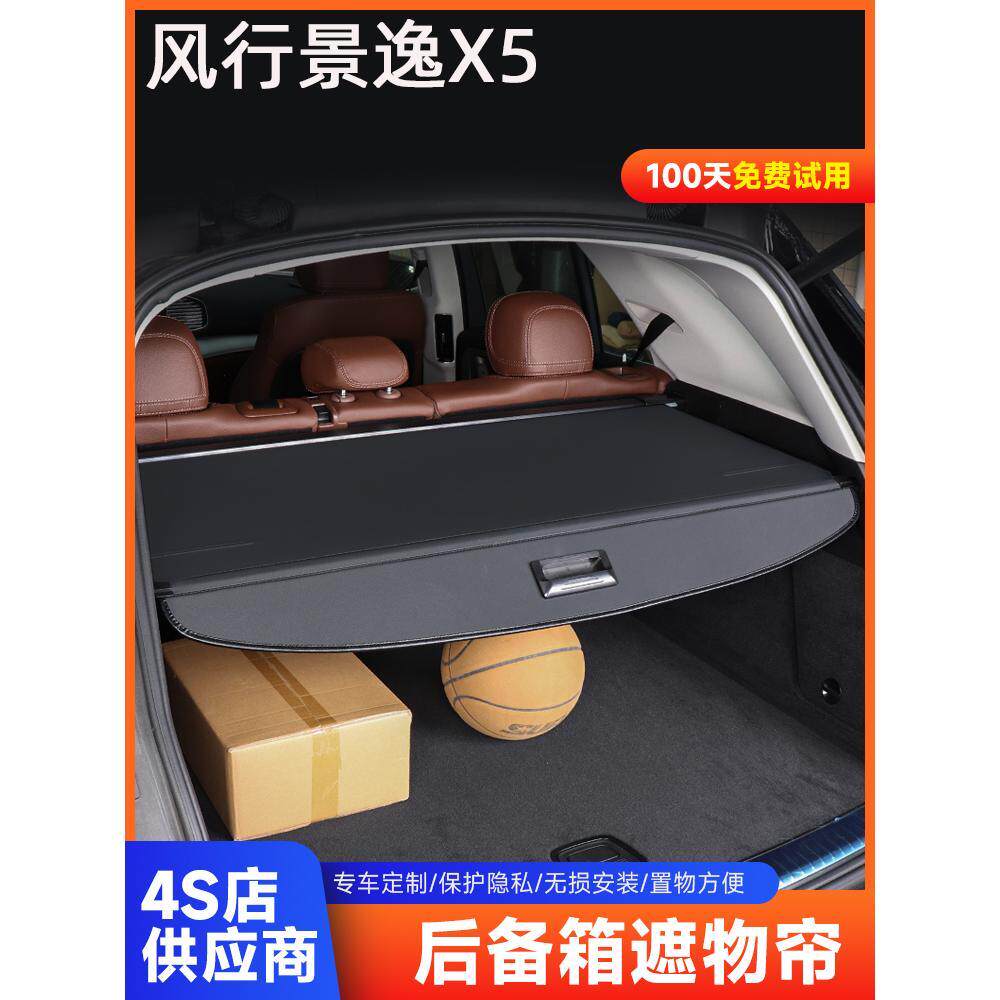 东风风行景逸X5遮物帘后备箱隔板