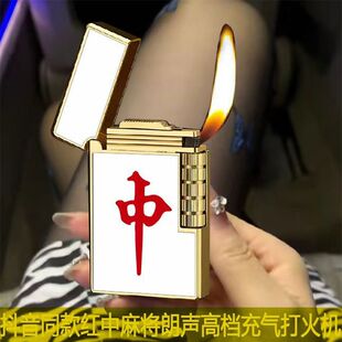创意麻将发财红中朗声明火打火机充气个性送男友礼物抖音网红同款