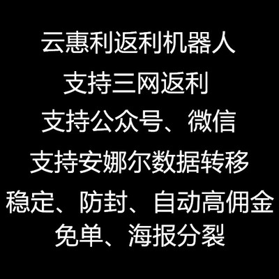 微信返利机器人云惠利公众号返利系统查券淘宝客优惠券群自动发单