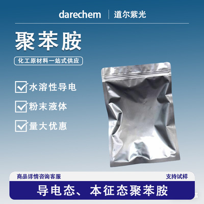 聚苯胺导电态本征态分子量4-6万