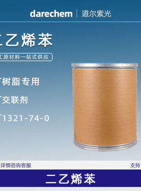 二乙烯苯 交联剂 1321-74-0 80% 100g 1kg 二乙烯基苯