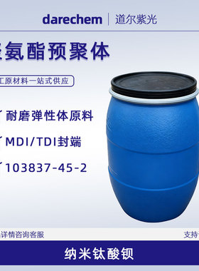 聚氨酯预聚体 MDI/TDI封端103837-45-2 防水涂料 耐磨弹性体原料