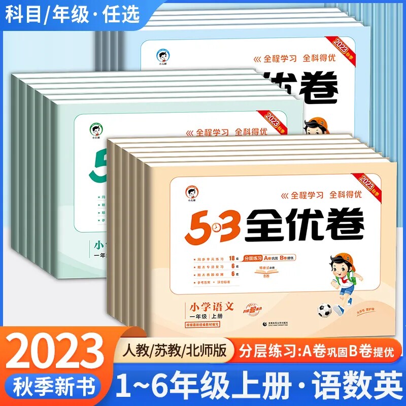 【科目自选】2023秋小学53全优卷一二五三四六年级上册下册语文数学英语人教苏教北师大版 五三5.3全优卷同步训练单元检期末测试卷怎么样,好用不?