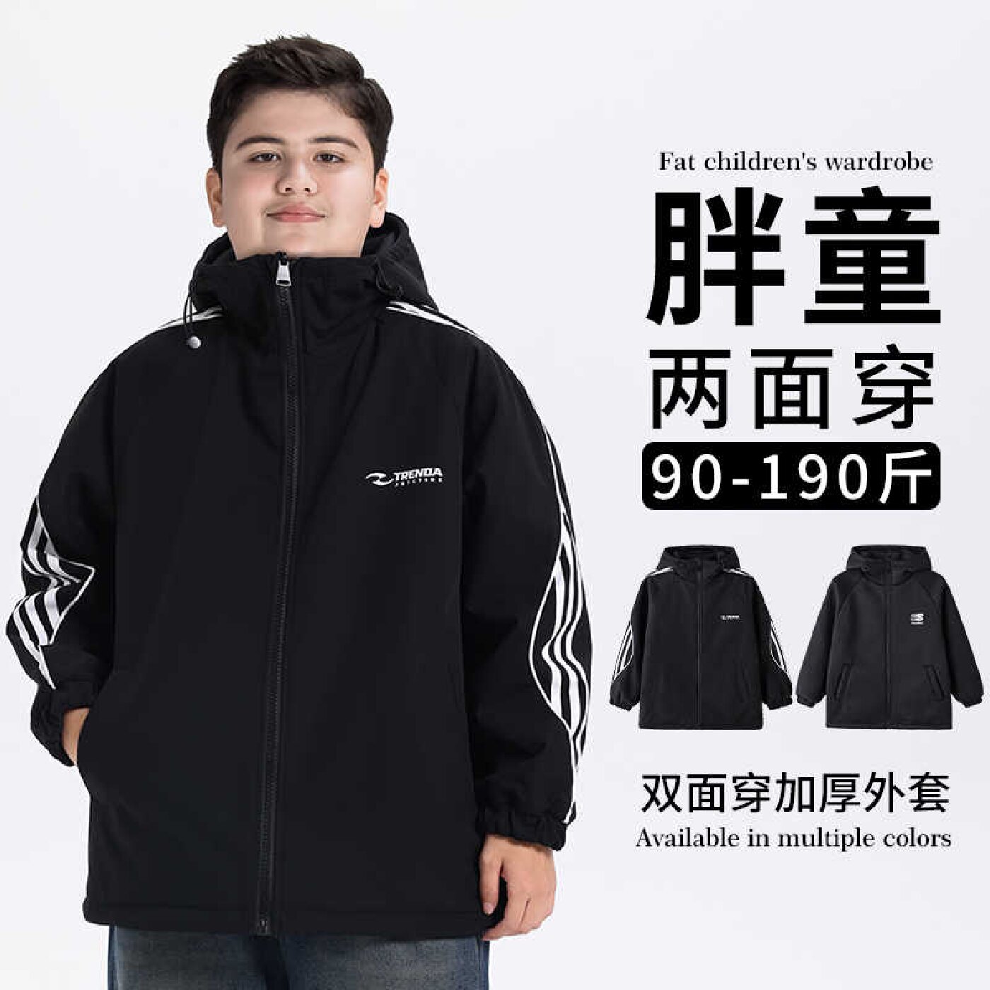 胖童双面穿男童大码外套加肥加大