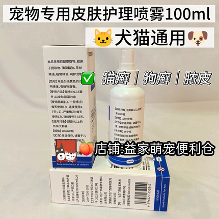 宠物专用皮肤护理喷剂猫癣狗癣黑下巴消炎杀菌实体发货外用