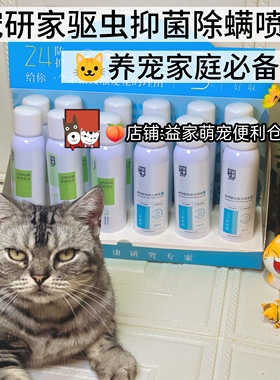 宠研家植物精油驱虫宠物除螨抑菌喷雾三秒驱离防护婴幼级别可舔舐