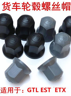 适用欧曼 GTL轮胎螺丝帽 EST轮毂螺丝防护套 ETX汽车螺丝装饰帽盖