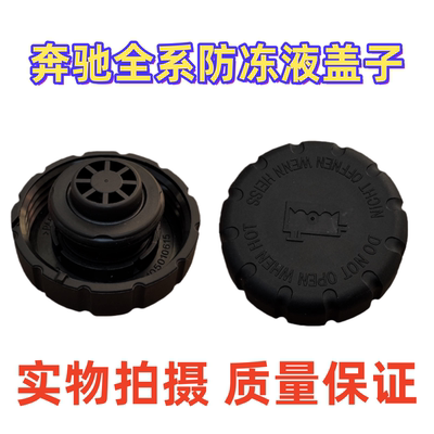 适配奔驰水箱盖S350 E300 C200B200ML350 GLK防冻液R500水壶盖子