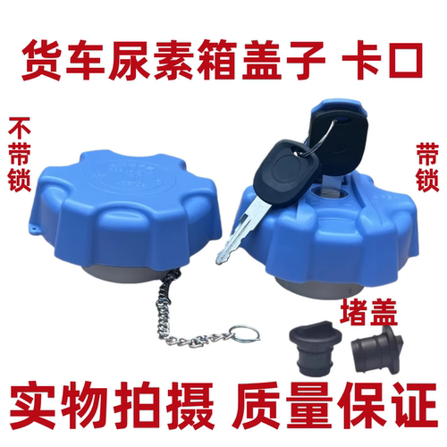 尿素盖适配于东风天龙 旗舰 天锦 大力神 KL/KR尿素罐 桶 箱盖子