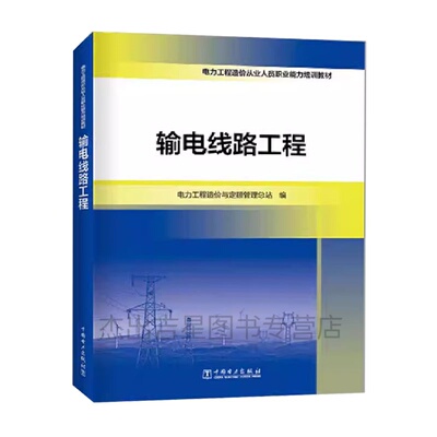 电力工程造价从业人员职业能力培训教材 输电线路工程