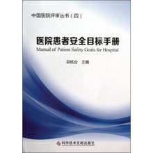 正版 医院患者安全目标手册 中国医院评审丛书四 梁铭会医院评审指南
