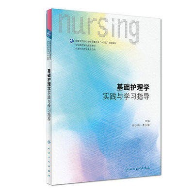 现货2018年基础护理学实践与学习指导及习题集试题 人民卫生版第六版李小寒配套教材护理知识试题集第五版题集练习册