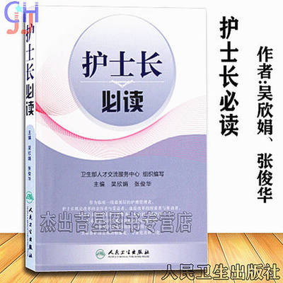 正版现货 护士长必读 吴欣娟 护士长管理指引手册人民卫生出版社 优质护理管理手册