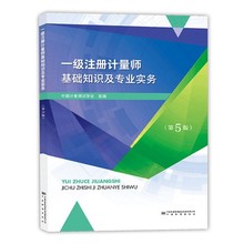 注册一级计量师考试教材第5版 现货 第五版 一级注册计量师基础知识及专业实务 一级注册计量师考试书 2022新版