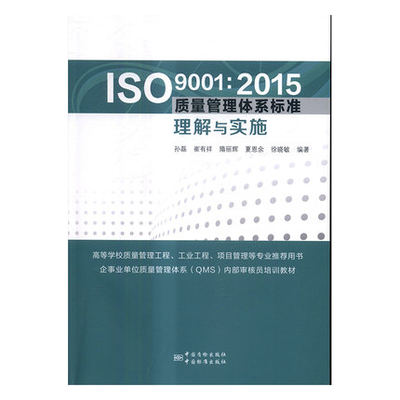 正版 ISO 9001:2015 质量管理体系标准理解与实施 2017