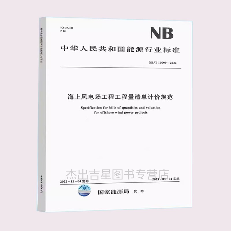 2023年新标 NB/T 10999-2022海上风电场工程工程量清单计价规范 2023年03月04日实施
