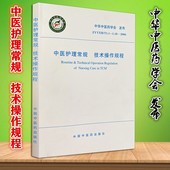 中华中医药学会 中医护理方案 2022年中医护理常规 技术操作规程护理人员技术操作手册