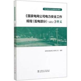 水利电力培训教材 释义 国网安徽省电力有限公司 电力安全作业全媒体培训教材 国家电网公司电力安全工作规程 配电部分试行