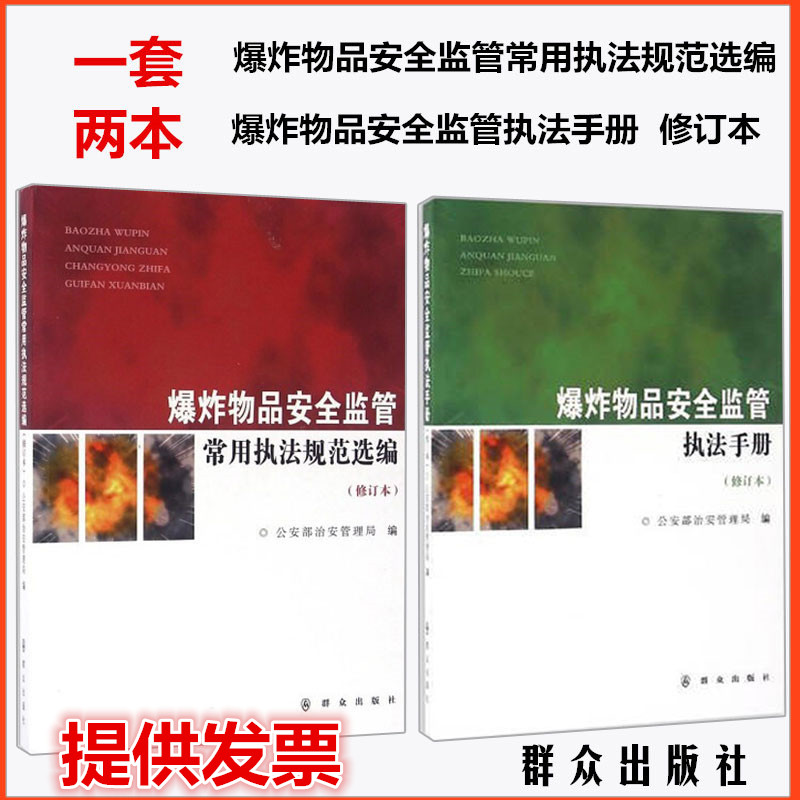 正版现货爆炸物品安全监管常用执法规范选编修订本+爆炸物品安全监管执法手册(修订本)群众出版社9787501455027