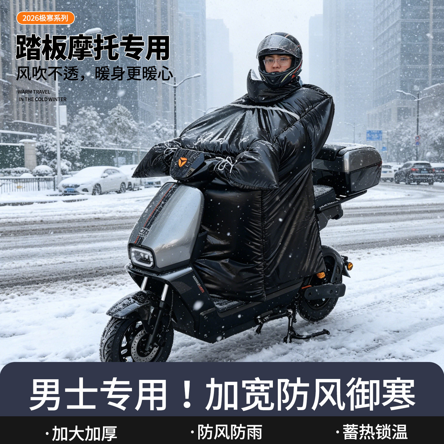 电动车男士冬季挡风被加绒加厚款