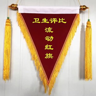 三角旗流动红旗黑旗优秀班级文明寝室宿舍评比颁奖文字