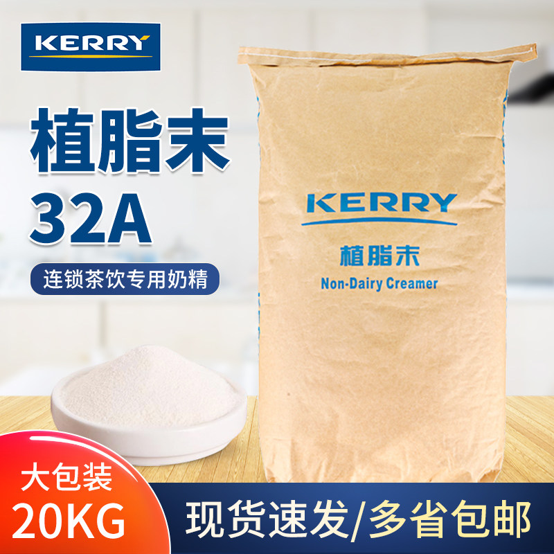 凯爱瑞植脂末32a奶精粉20kg 奶茶店专用原材料 凯瑞美特KERRY包邮