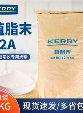凯爱瑞植脂末32a奶精粉20kg 奶茶店专用原材料 凯瑞美特KERRY包邮