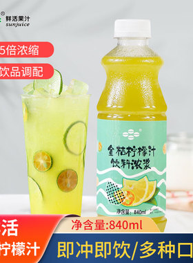 鲜活金桔柠檬浓缩果汁奶茶店专用原料含果肉风味饮料浓浆1.04kg