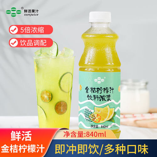 鲜活金桔柠檬浓缩果汁饮料浓浆