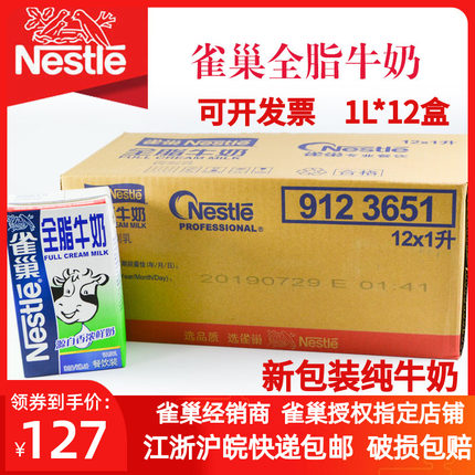 雀巢全脂纯牛奶1L升打奶泡餐饮奶茶店专用烘焙原料咖啡全脂牛奶