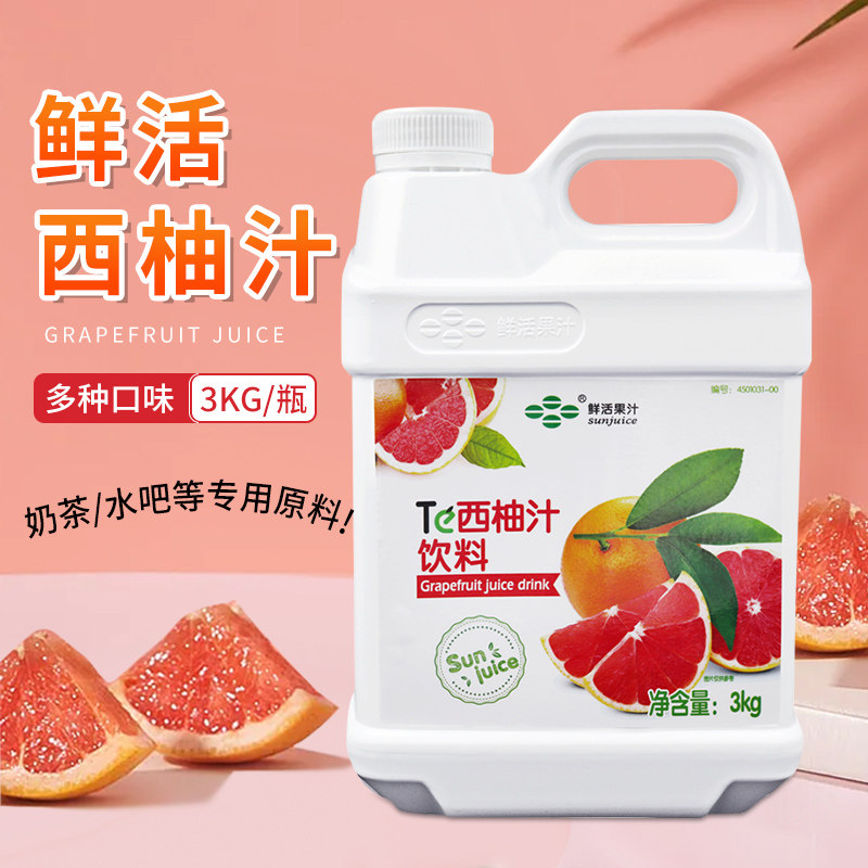 鲜活红西柚汁饮料浓缩果汁 3kg西柚果汁风味冲饮汁奶茶饮品店原料