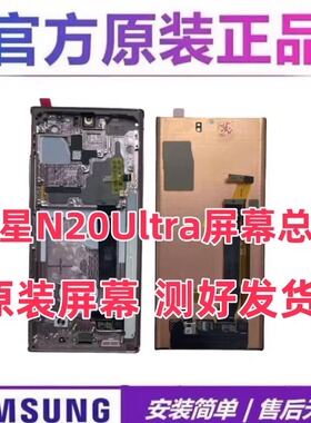 适用三星NOTE20 NOTE20Ultra原装拆机N9810N9860内外手机屏幕总成