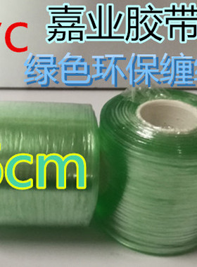pvc绿色电线膜缠绕膜五金保护透明拉伸自粘嫁接膜工业包装膜宽6cm