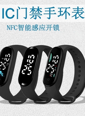 NFC门禁led防水电子表户外运动手表便携IC门禁学生手环表智能感应