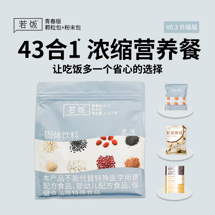 若饭青春版原味浓缩营养代餐高蛋白早餐晚餐维生素套餐