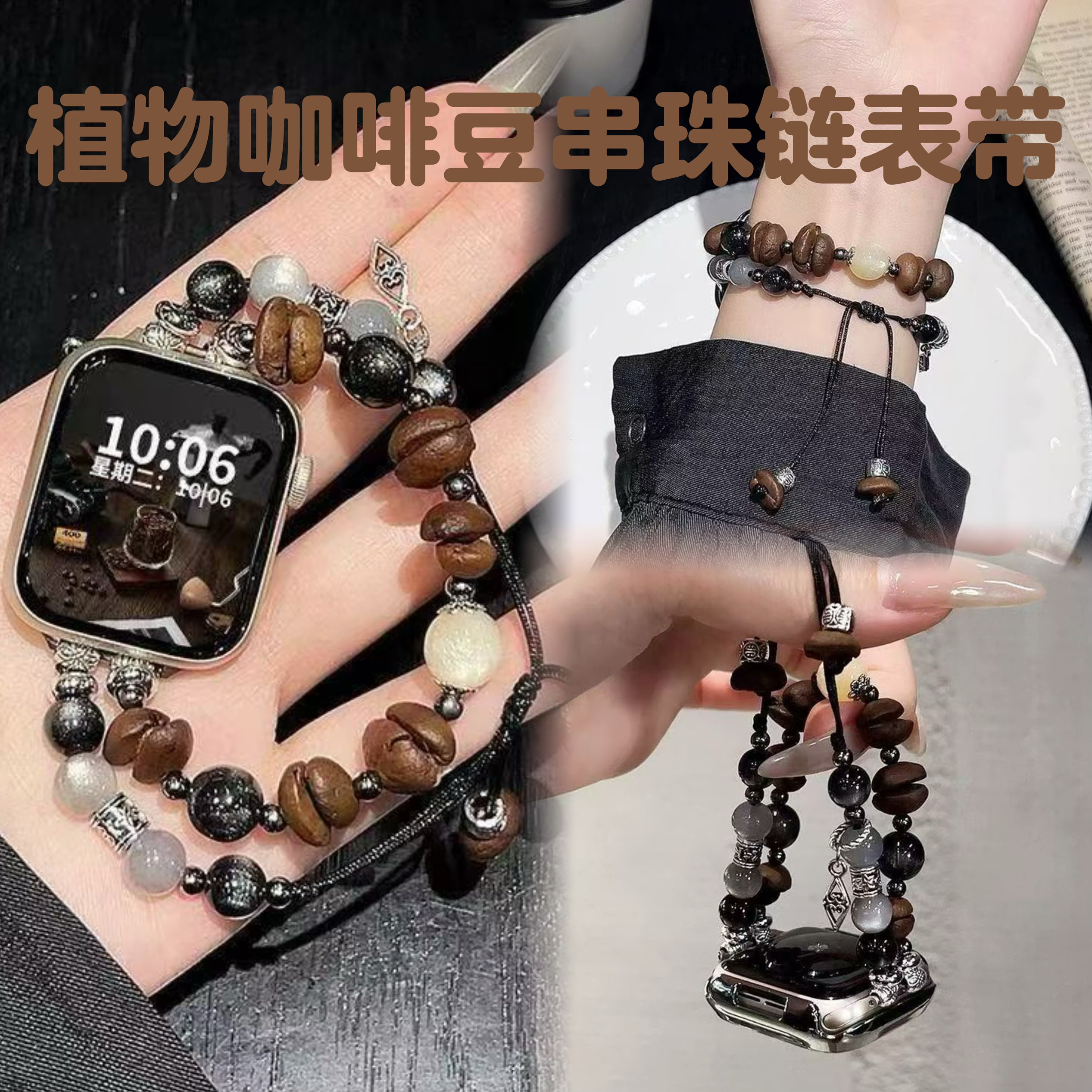植物咖啡豆手串表带适用苹果iwatch11手表带se456小米手环10/9pro