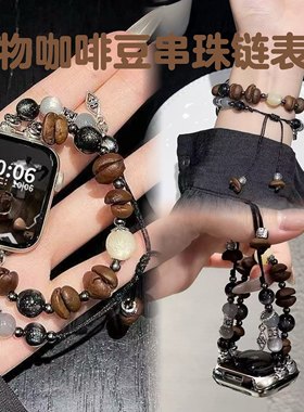 植物咖啡豆手串表带适用苹果iwatch11手表带se456小米手环10/9pro