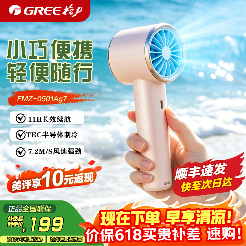 格力（Gree）小风扇26年新品半导体制冷手持风扇便携长续航轻音