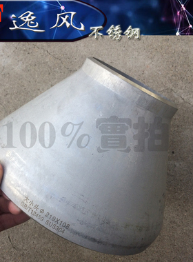 316不锈钢大小头219*108变径管焊接接头DN200变DN100直接8寸变4寸