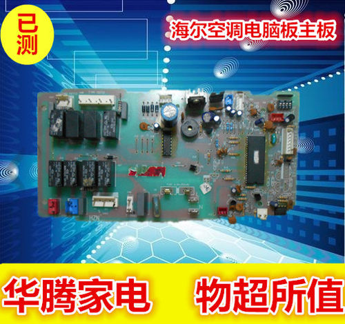 海尔空调电脑板主板0010452035 KFR-120QW/I 替代0010452037