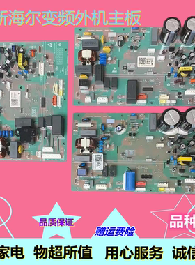 适用于全新 海尔 变频 空调 主板 电脑板 0011800847  0011800851