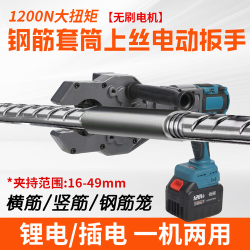 钢筋套筒上丝机电动扳手