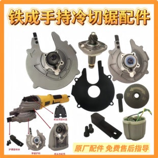 铁成手持冷切锯配件1030AC1050无刷配件护罩转子定子压板驱动配件