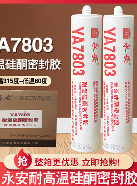永安YA7803耐温硅酮密封胶工业用元器件耐高温玻璃胶红色防火硅胶